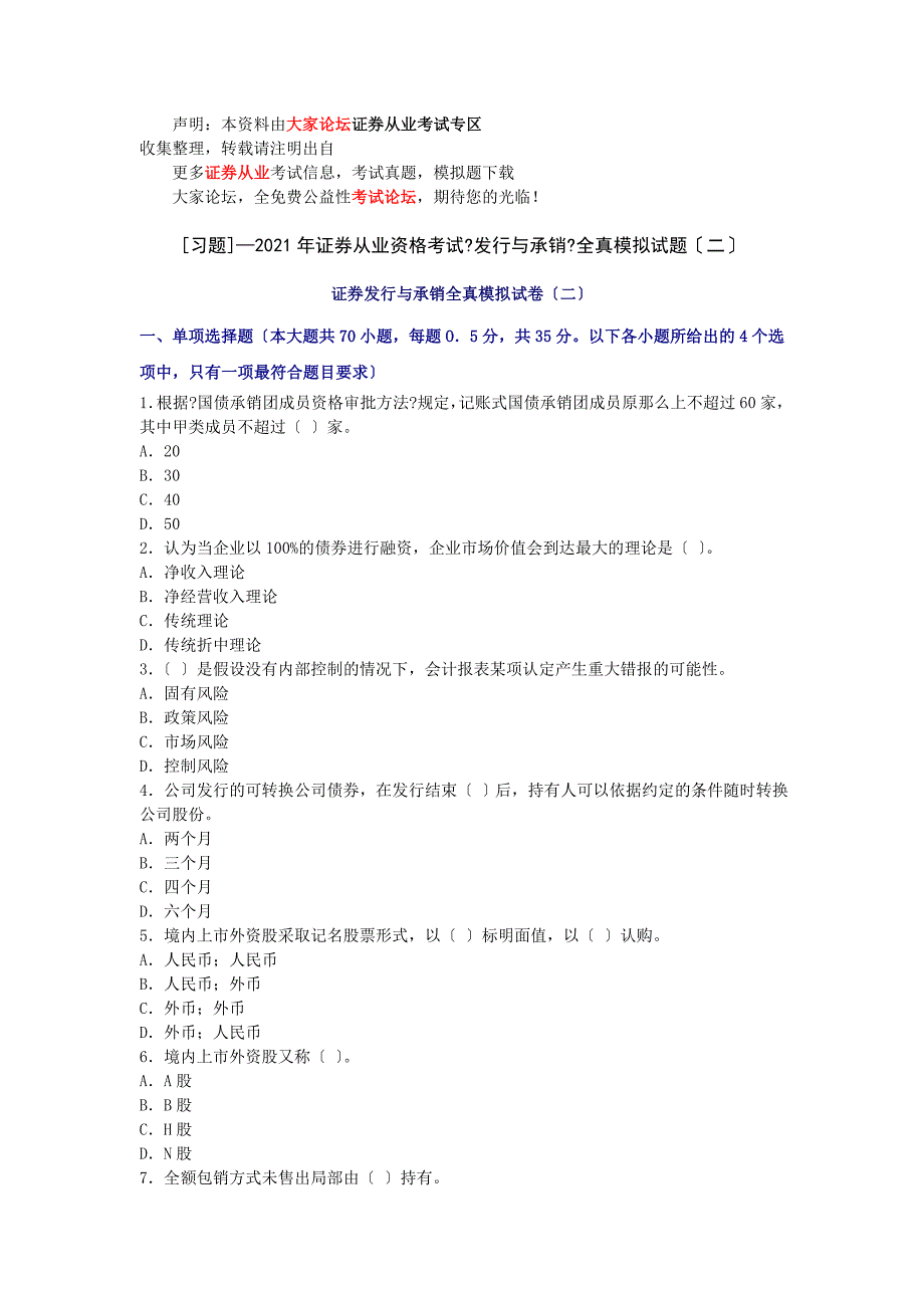 证券从业资格考试发行与承销全真模拟试题二_第1页