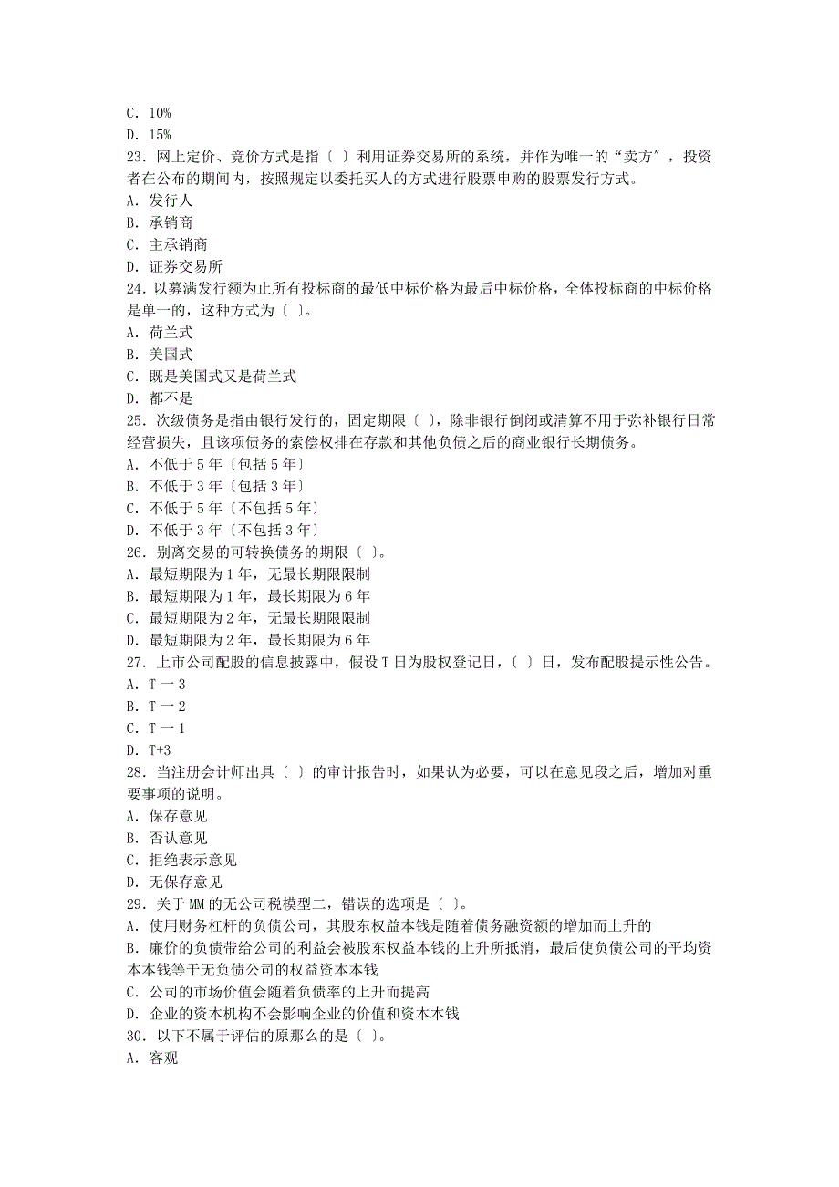 证券从业资格考试发行与承销全真模拟试题二_第4页