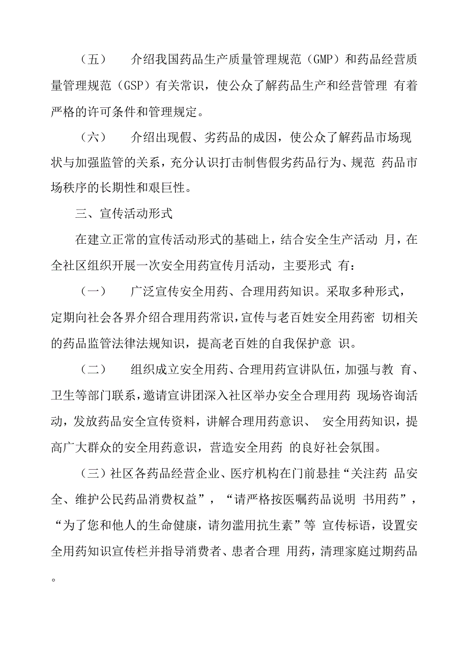 安全用药月活动方案安全用药月宣传方案_第2页