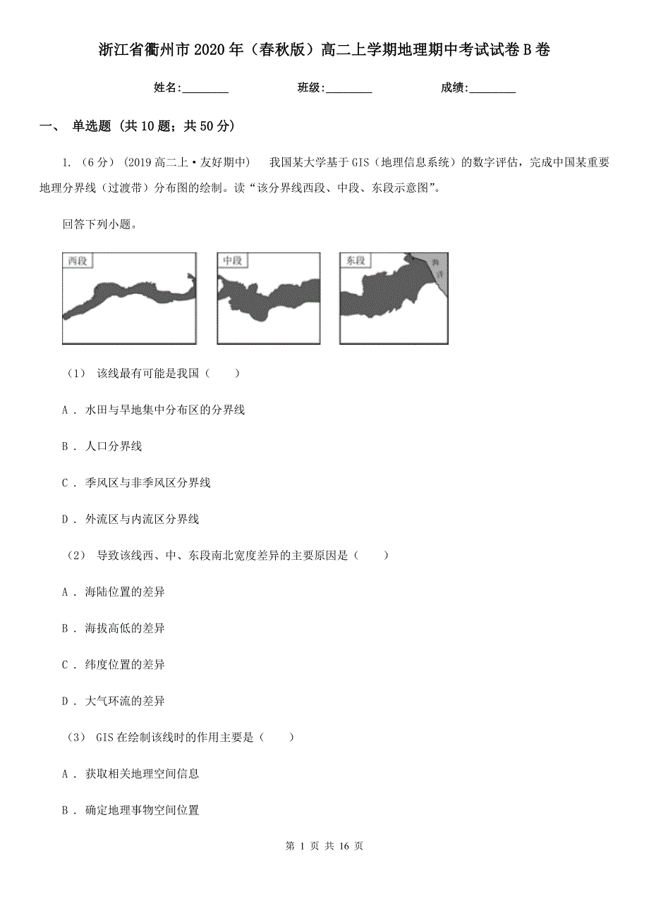 浙江省衢州市2020年（春秋版）高二上学期地理期中考试试卷B卷_第1页