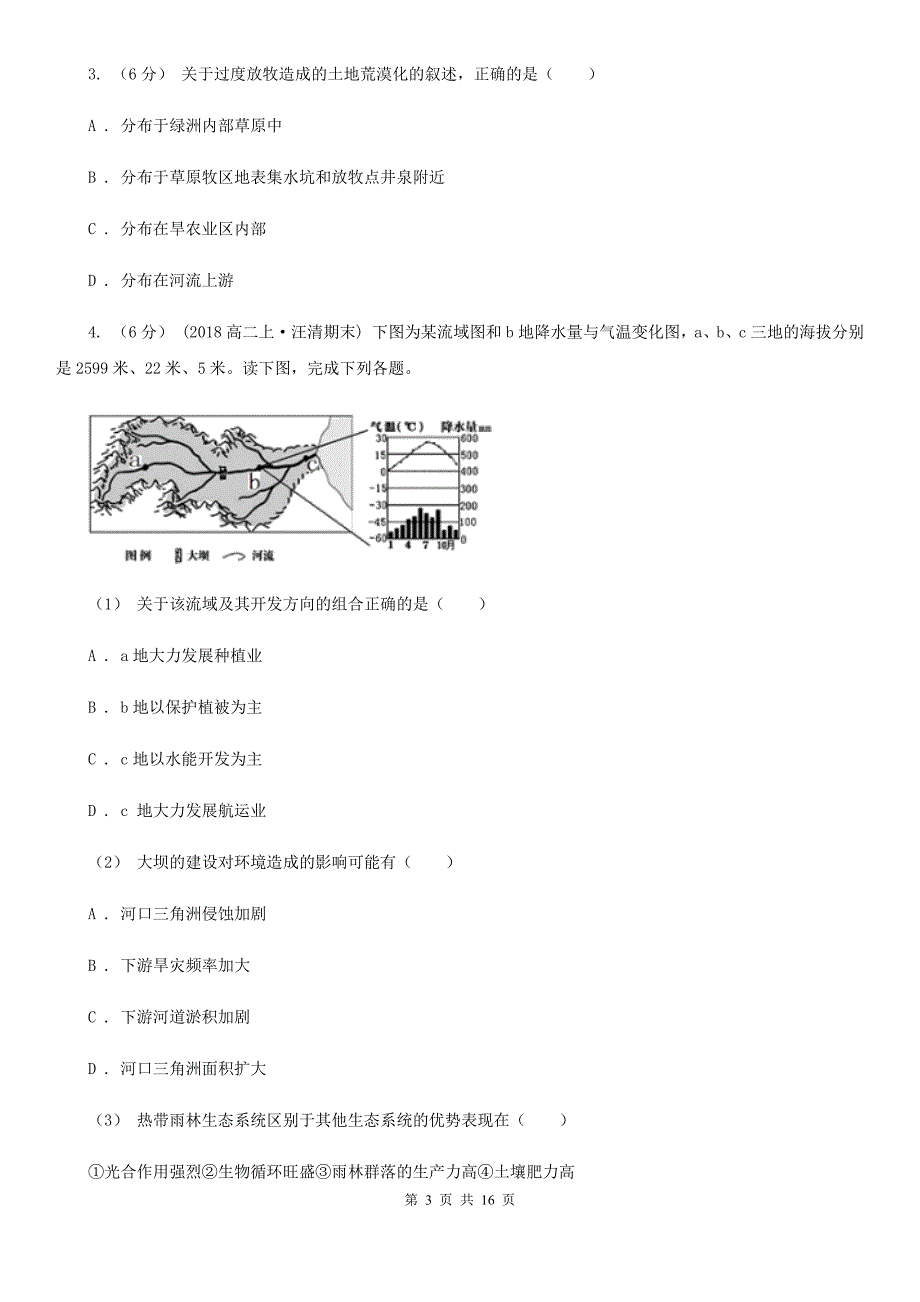 浙江省衢州市2020年（春秋版）高二上学期地理期中考试试卷B卷_第3页