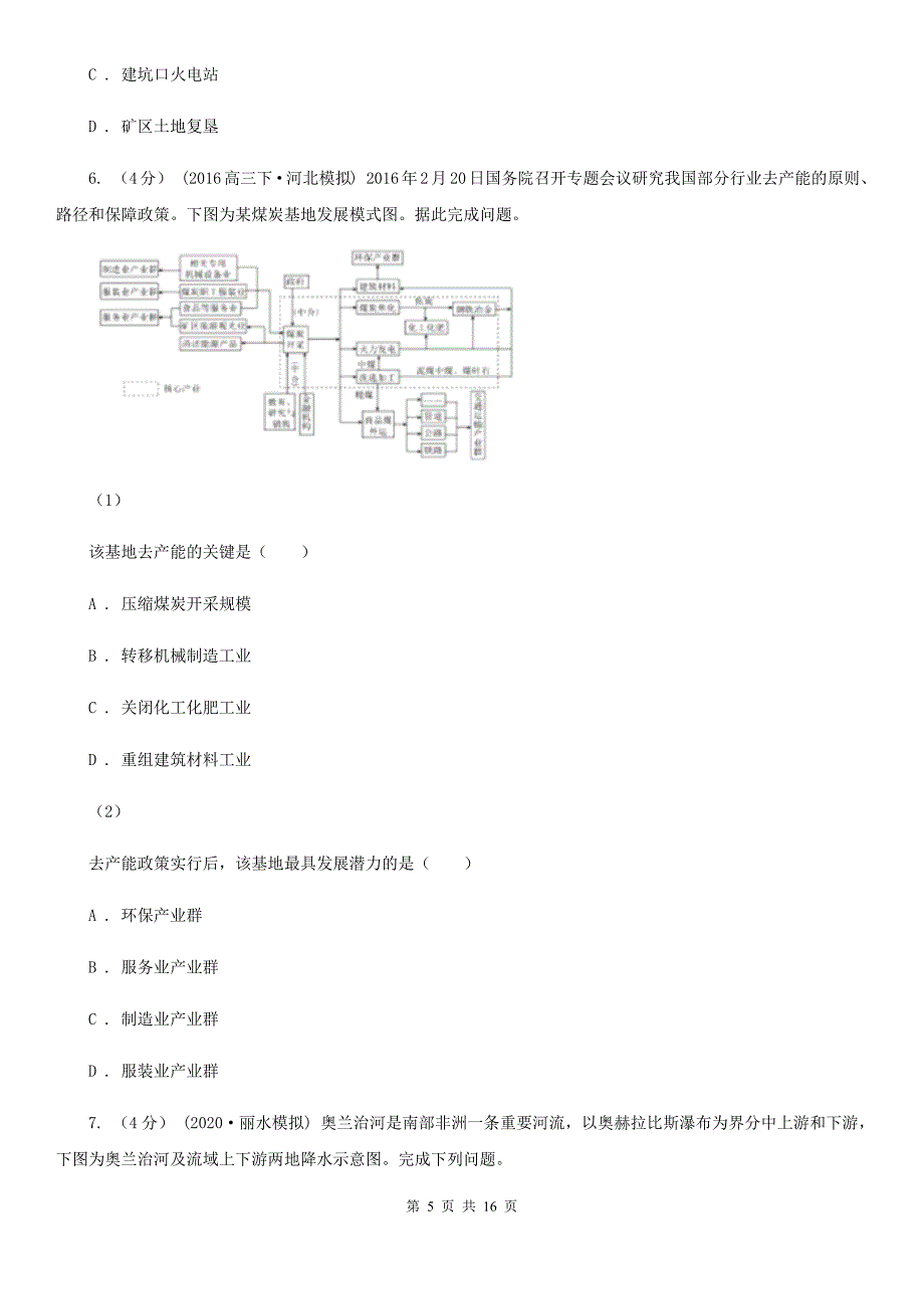 浙江省衢州市2020年（春秋版）高二上学期地理期中考试试卷B卷_第5页