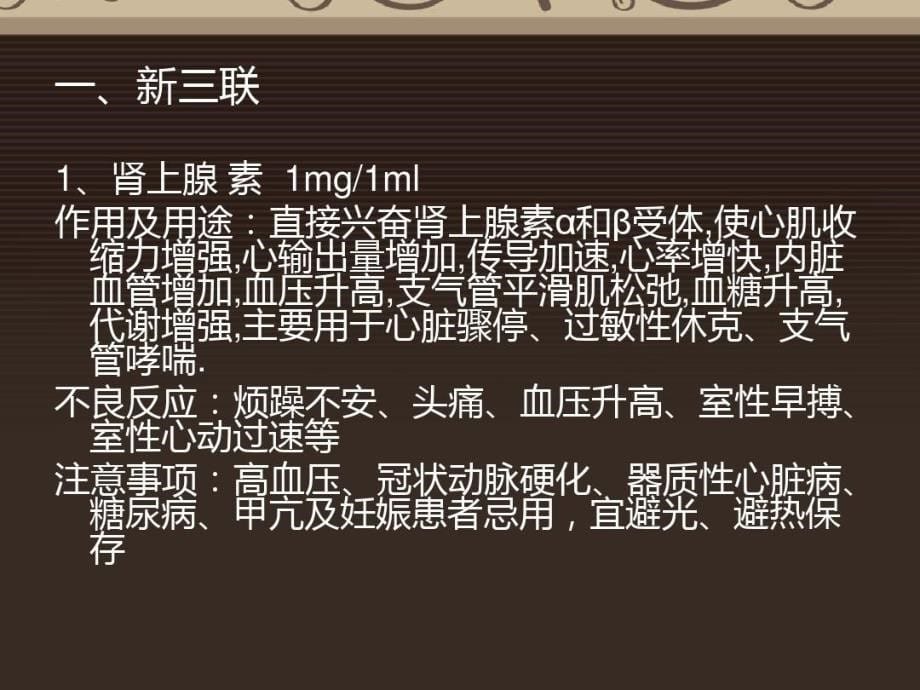 呼吸内科急救药品解析课件_第5页