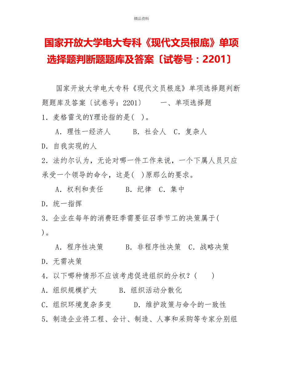 国家开放大学电大专科《现代文员基础》单项选择题判断题题库及答案（试卷号：2201）_第1页