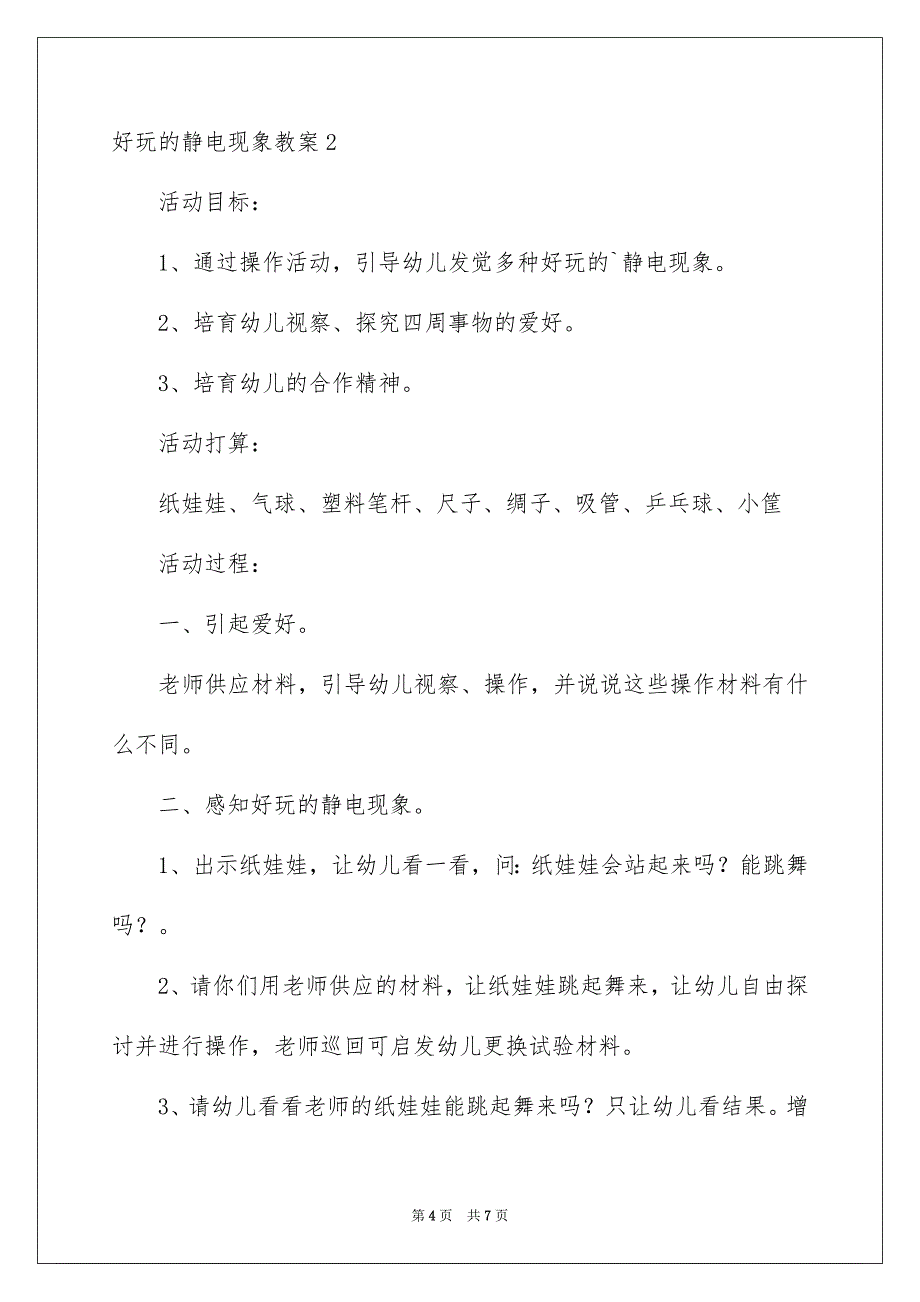 有趣的静电现象教案_第4页