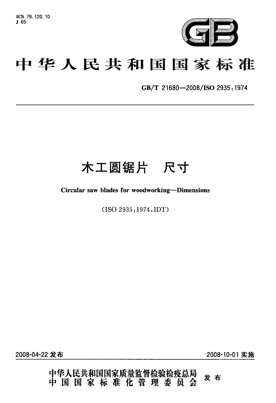 木工圆锯片+尺寸_第1页