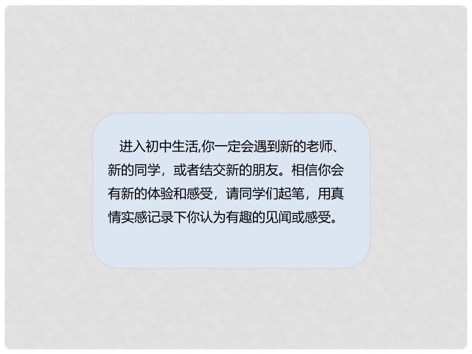 辽宁省凌海市石山初级中学七年级语文上册 热爱生活 热爱写作课件 新人教版_第3页