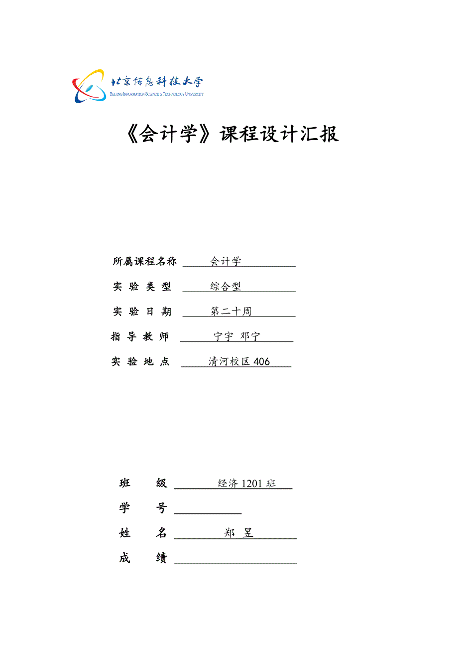 会计学课程设计报告.doc_第1页