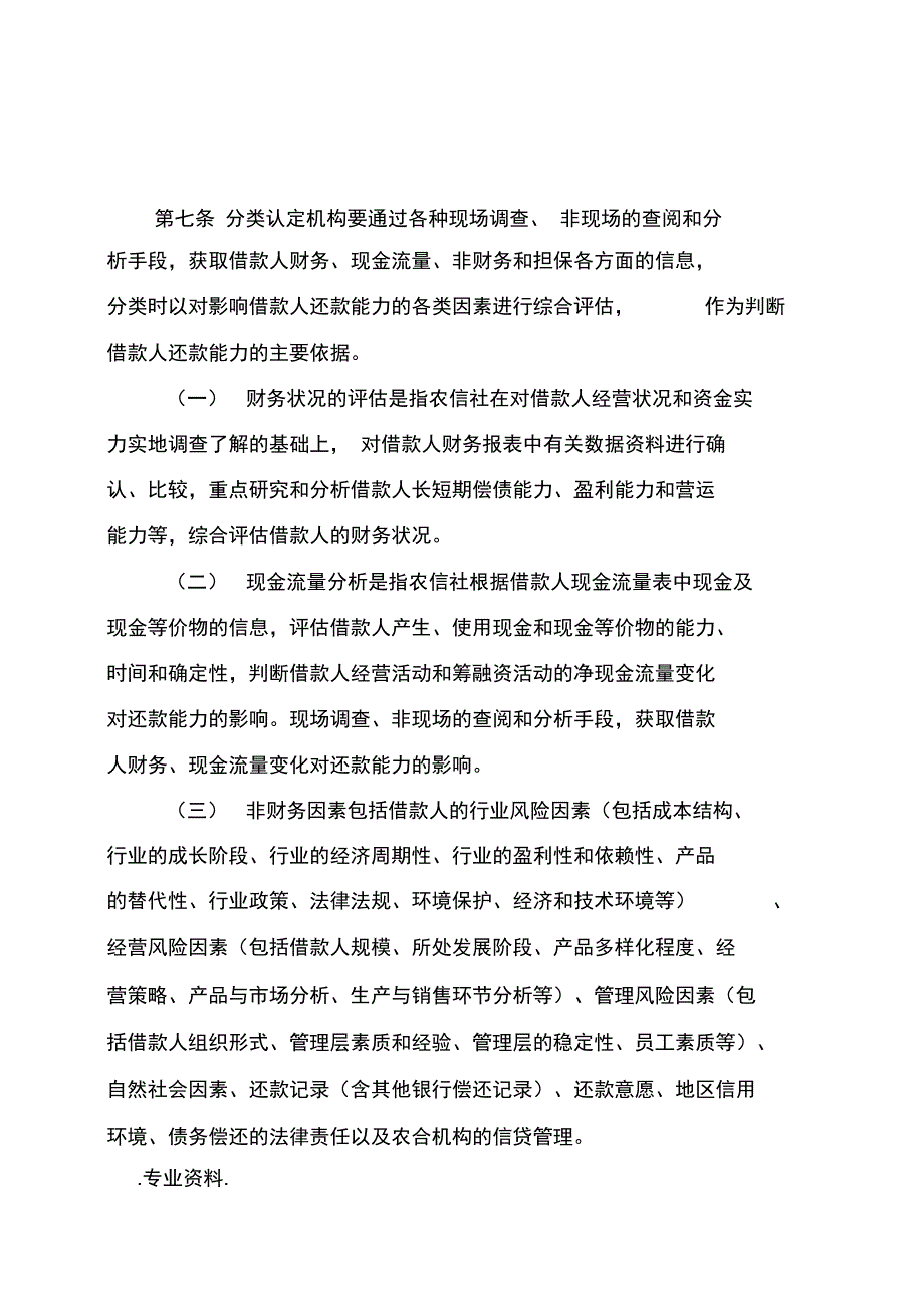 信贷资产七级分类实施细则_第4页