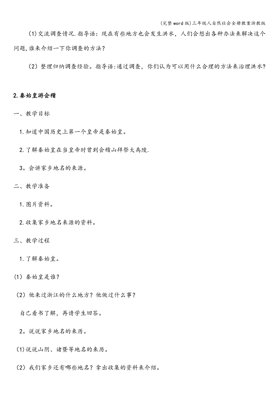 (完整word版)三年级人自然社会全册教案浙教版.doc_第2页