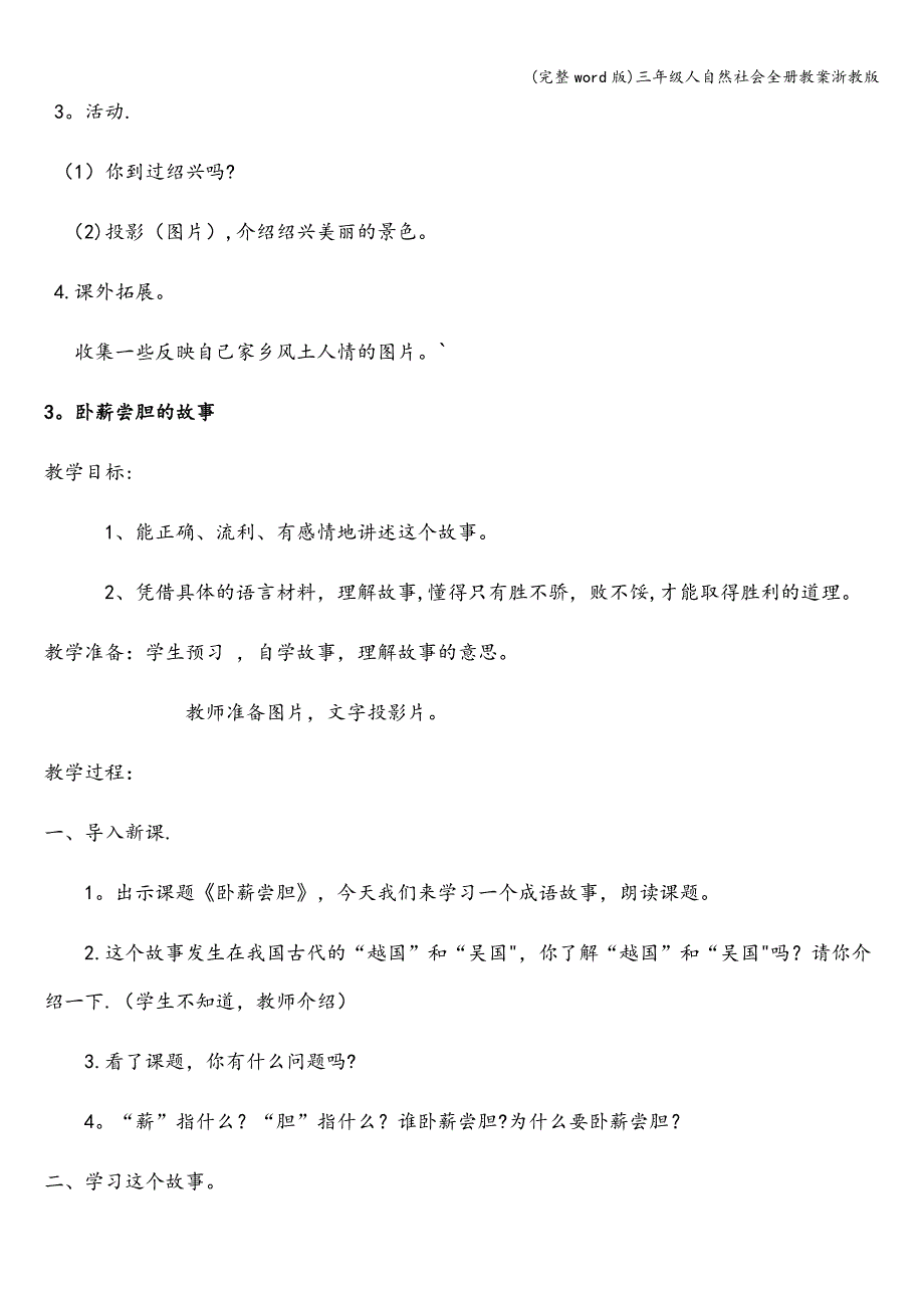 (完整word版)三年级人自然社会全册教案浙教版.doc_第3页