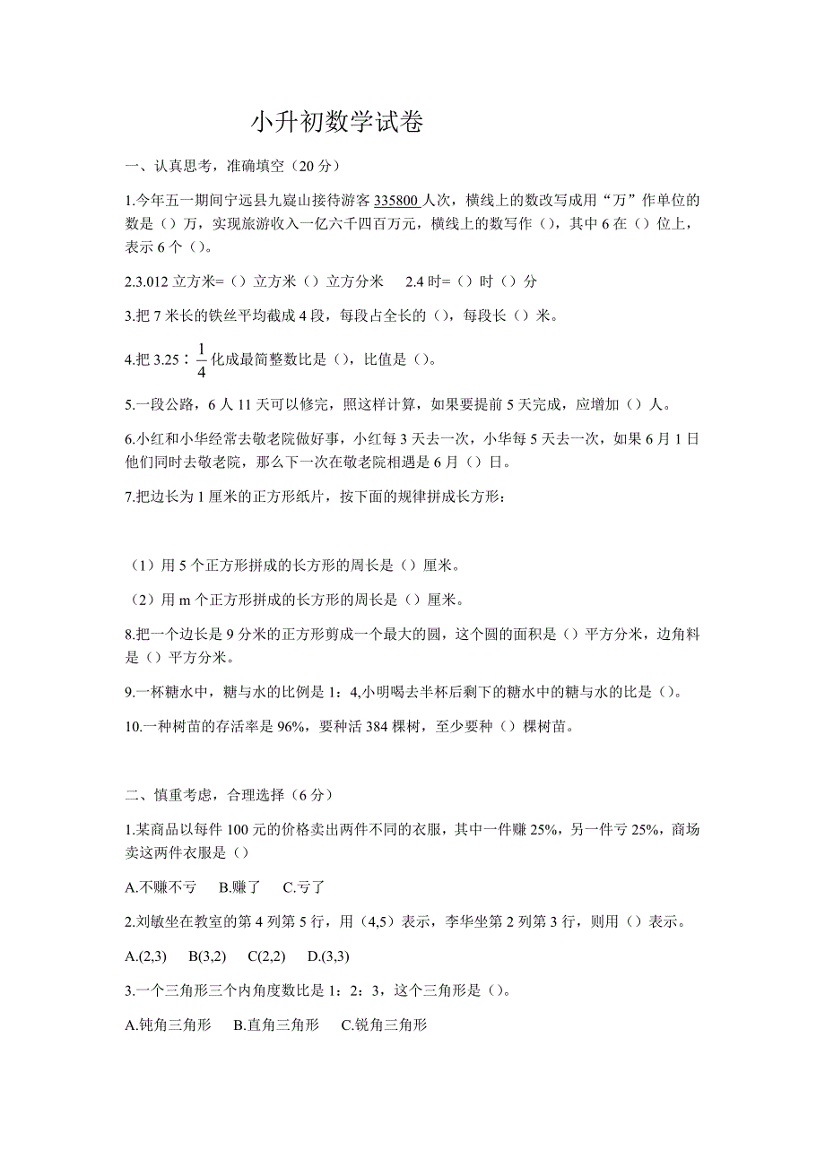 2020-2021年小升初数学模拟试卷_第1页