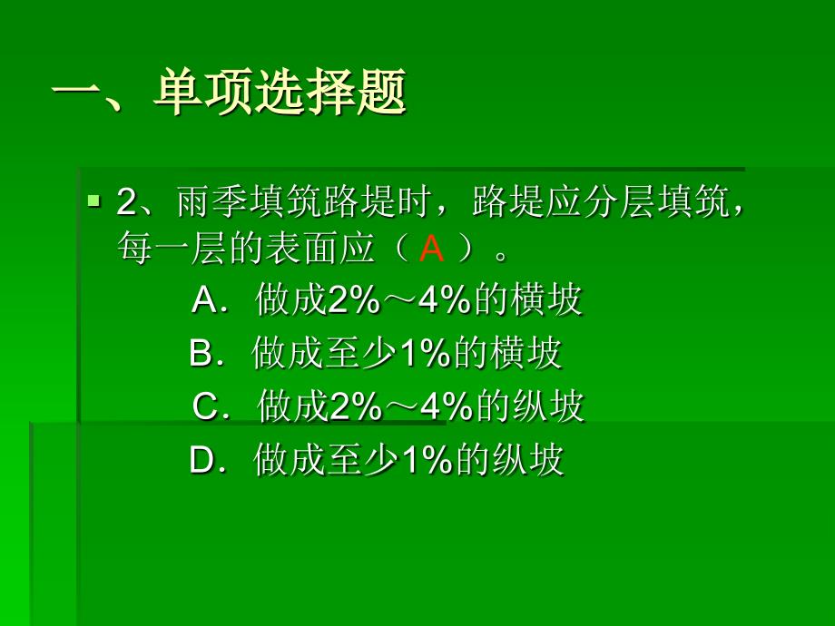 lAAA土方路基工程施工习题课_第3页