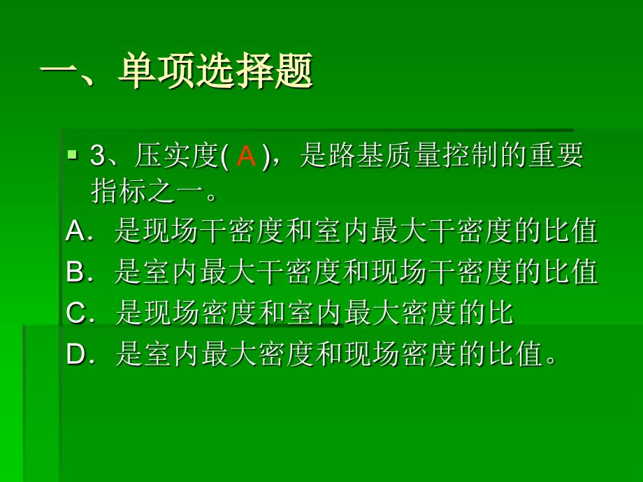 lAAA土方路基工程施工习题课_第4页