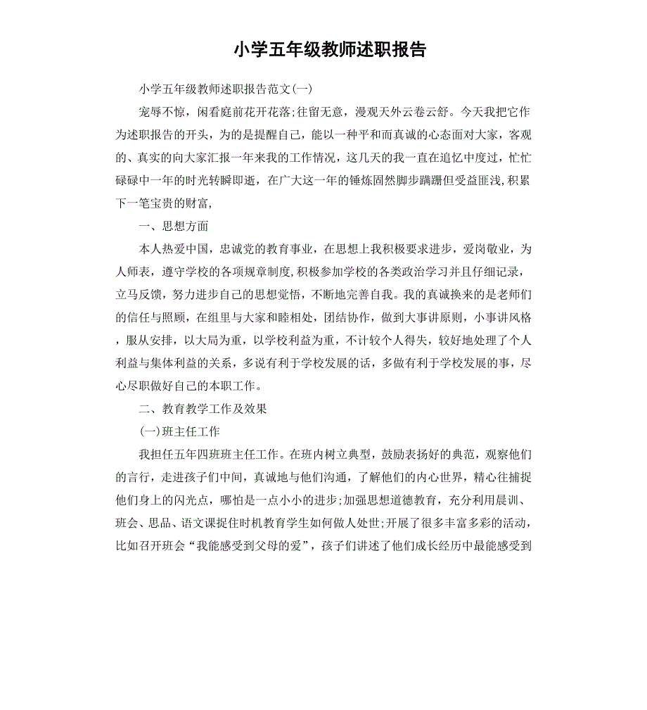 小学五年级教师述职报告_第1页