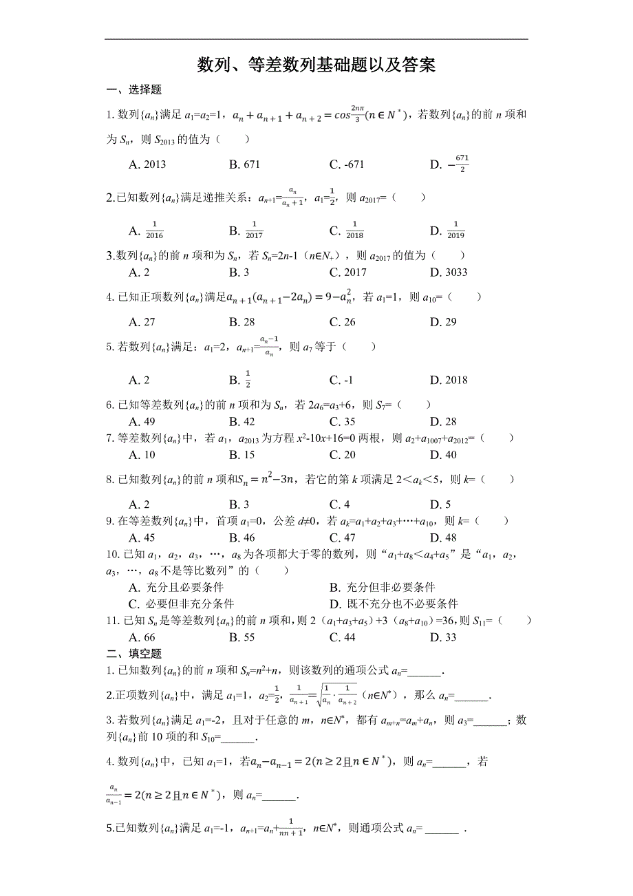 数列等差数列基础题以与答案解析_第1页