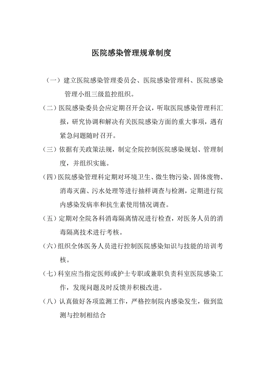 医院感染管理规章制度.docx_第1页