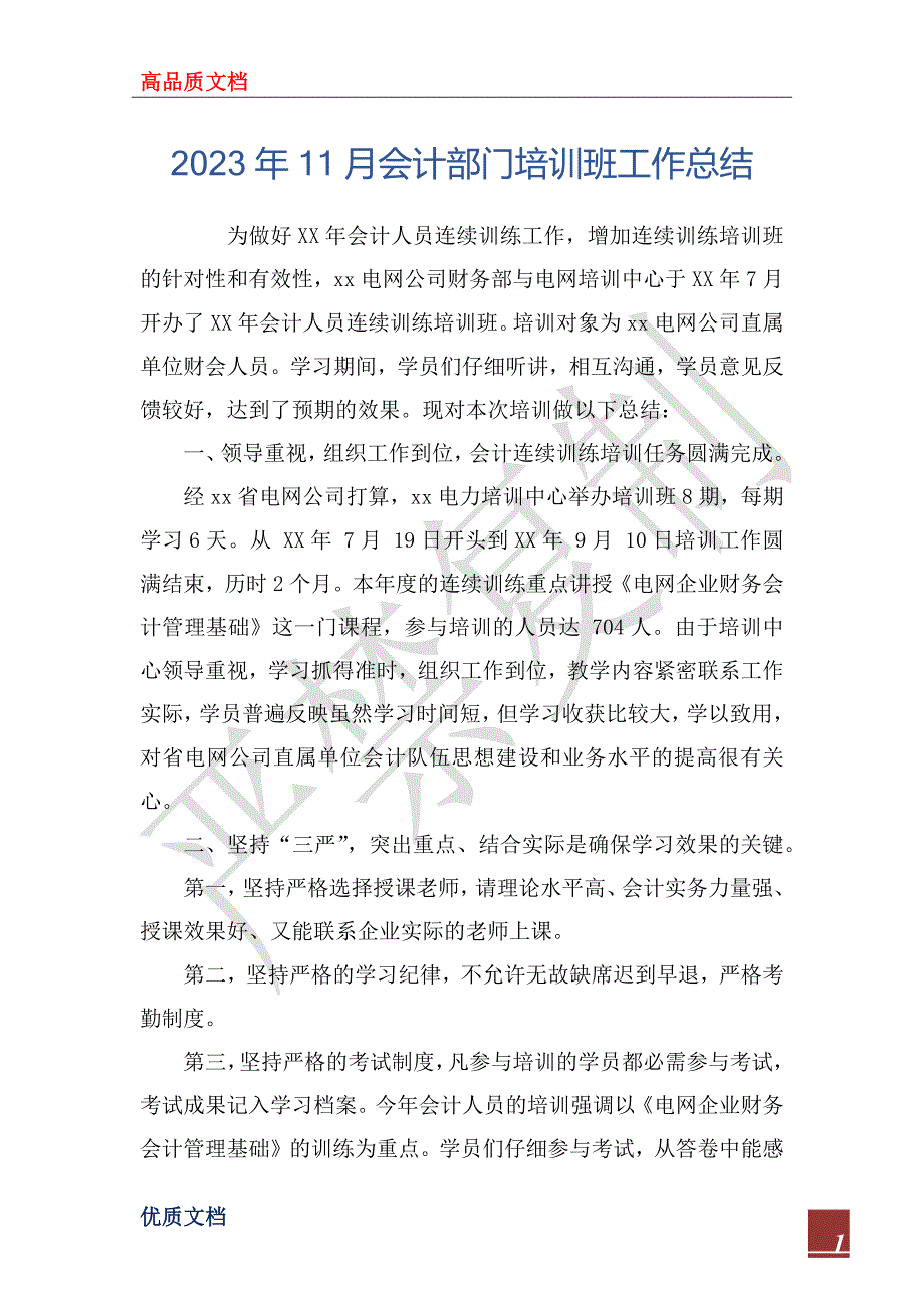 2023年11月会计部门培训班工作总结_第1页