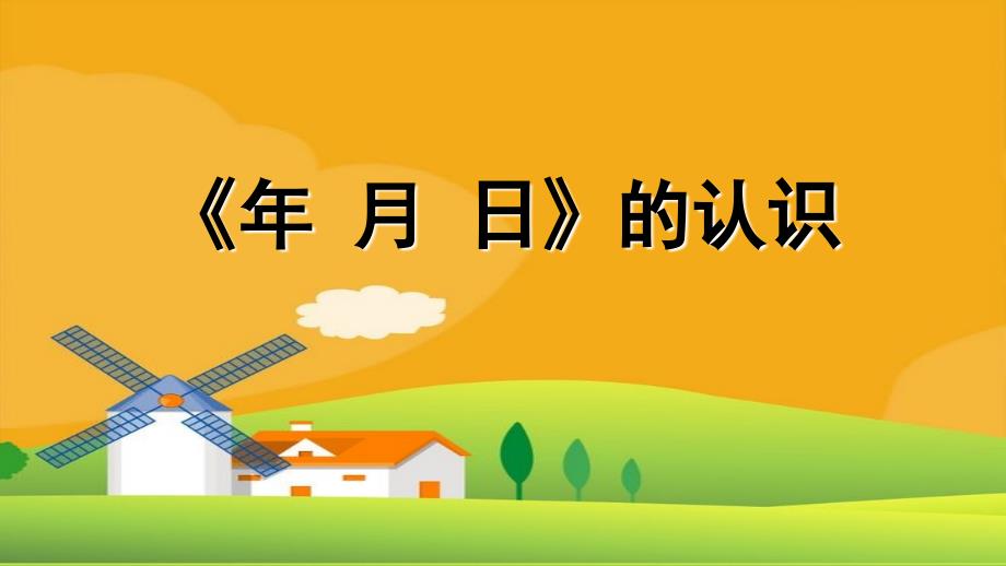 三年级数学下册课件6.1年月日的认识人教版共14张PPT_第1页