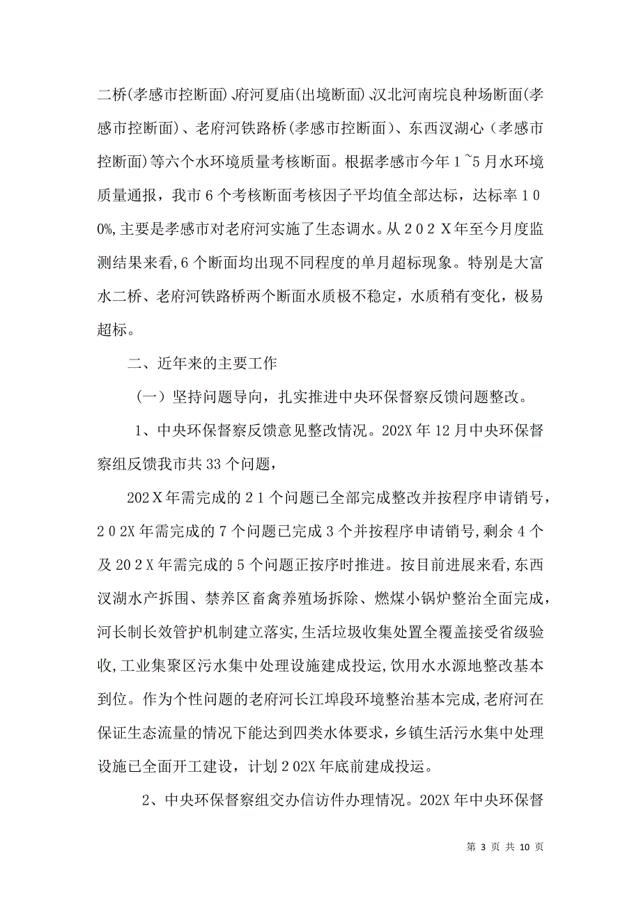 关于环境保护工作情况的_第3页