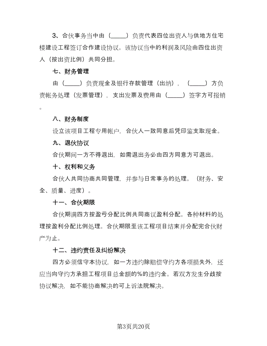 建筑工程投资合伙协议范文（六篇）.doc_第3页