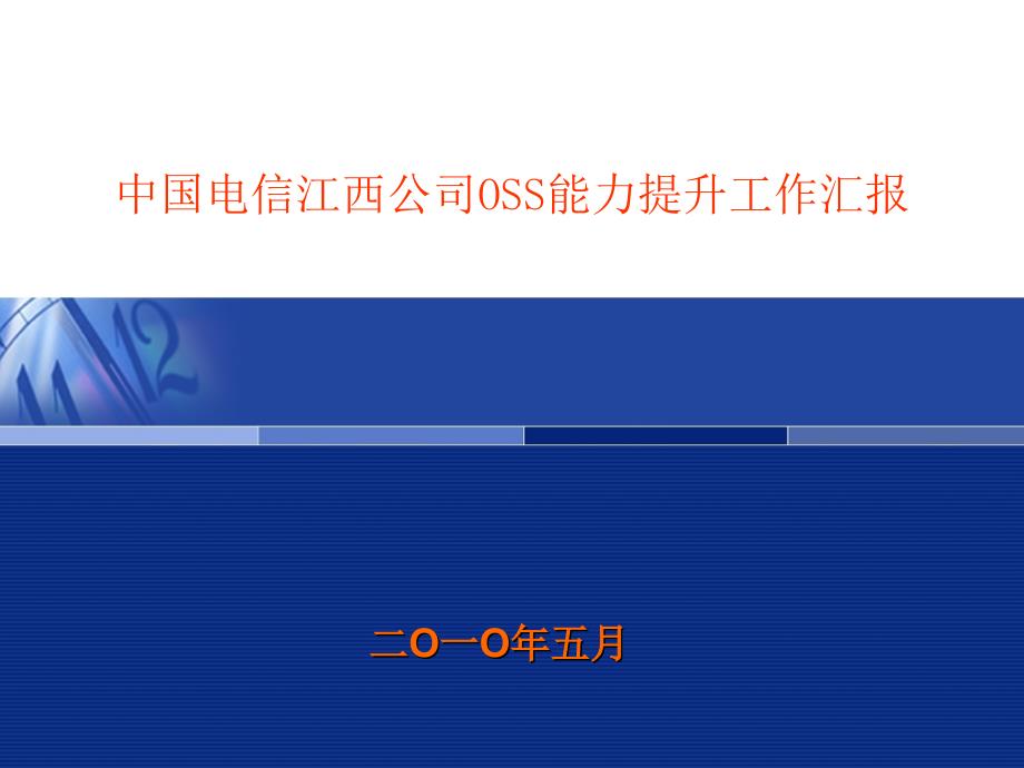 江西电信OSS能力提发升情况汇报_第1页