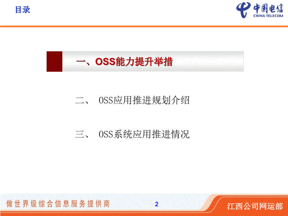 江西电信OSS能力提发升情况汇报_第2页