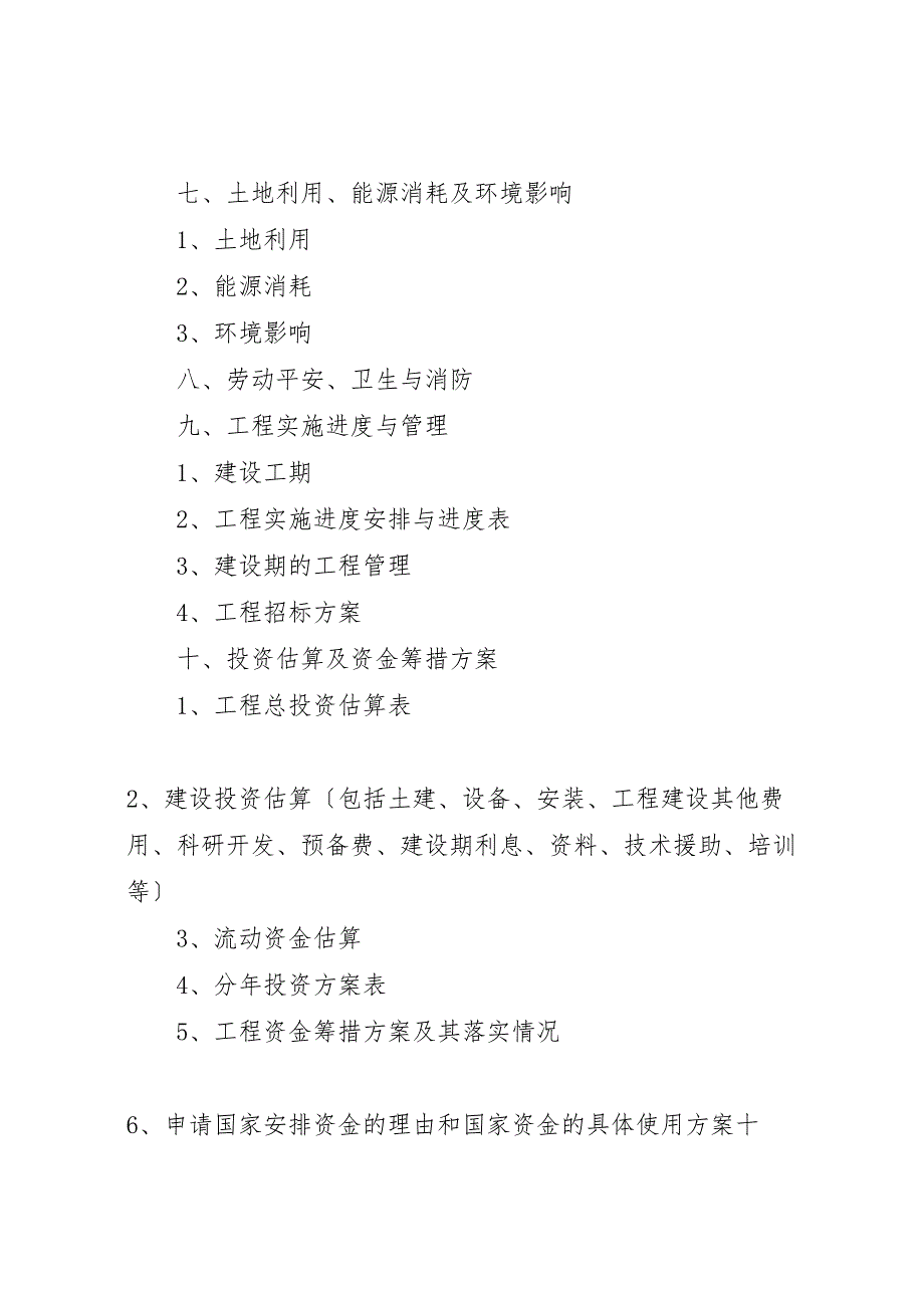 2023年广东工程试验室建设项目申请报告编制提纲.doc_第3页