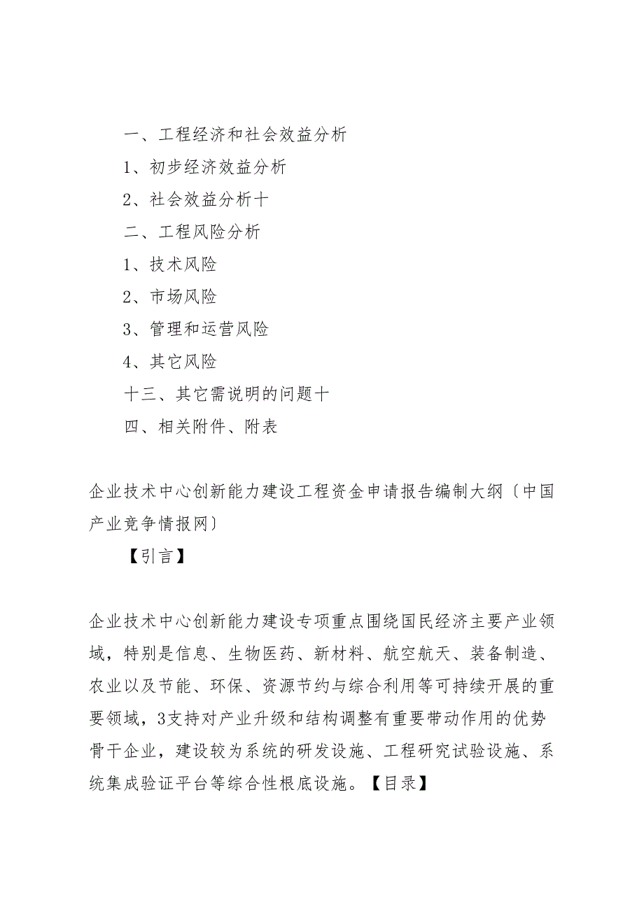 2023年广东工程试验室建设项目申请报告编制提纲.doc_第4页