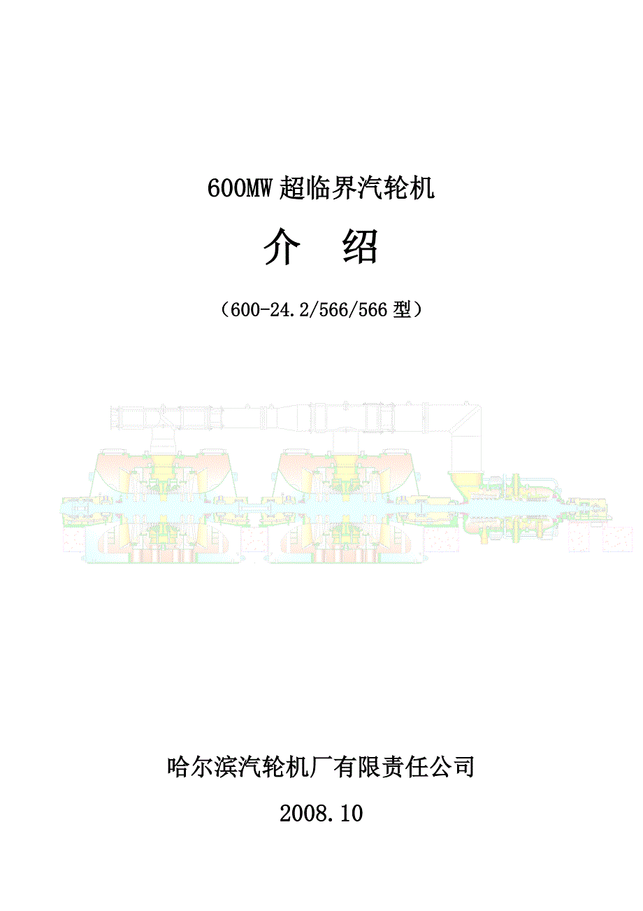 600MW超临界汽轮机介绍.doc_第1页