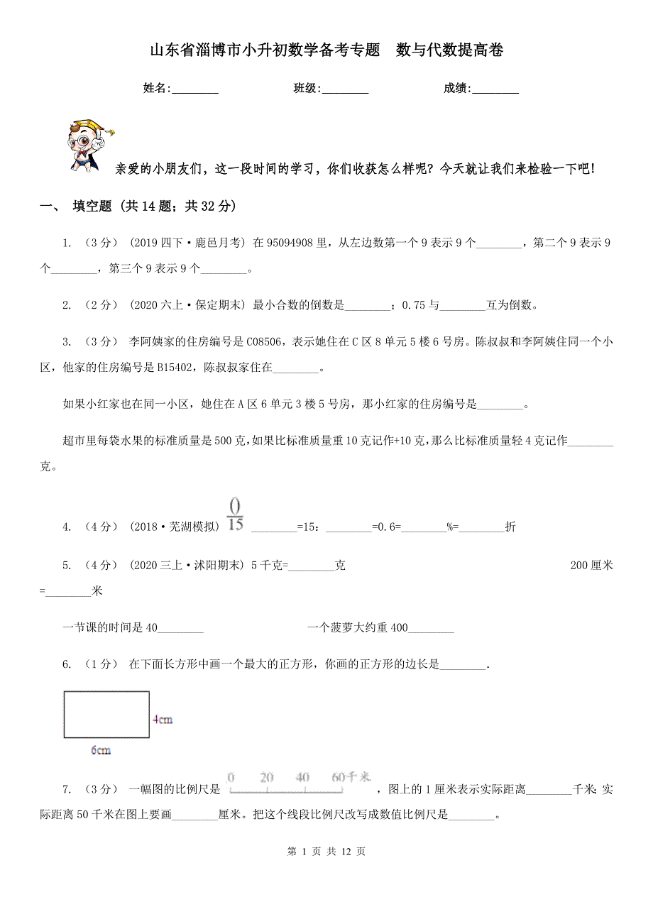 山东省淄博市小升初数学备考专题数与代数提高卷_第1页