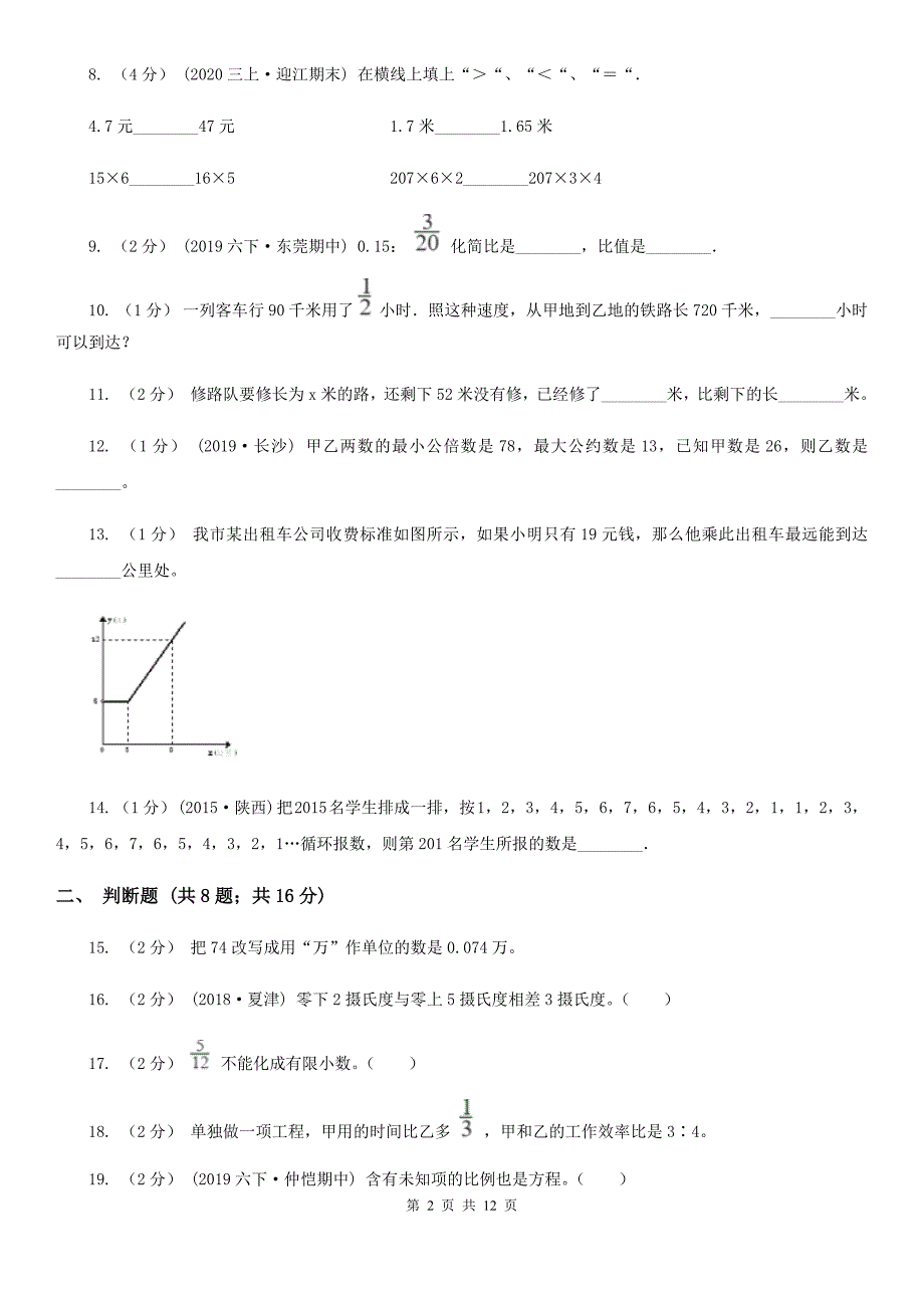 山东省淄博市小升初数学备考专题数与代数提高卷_第2页