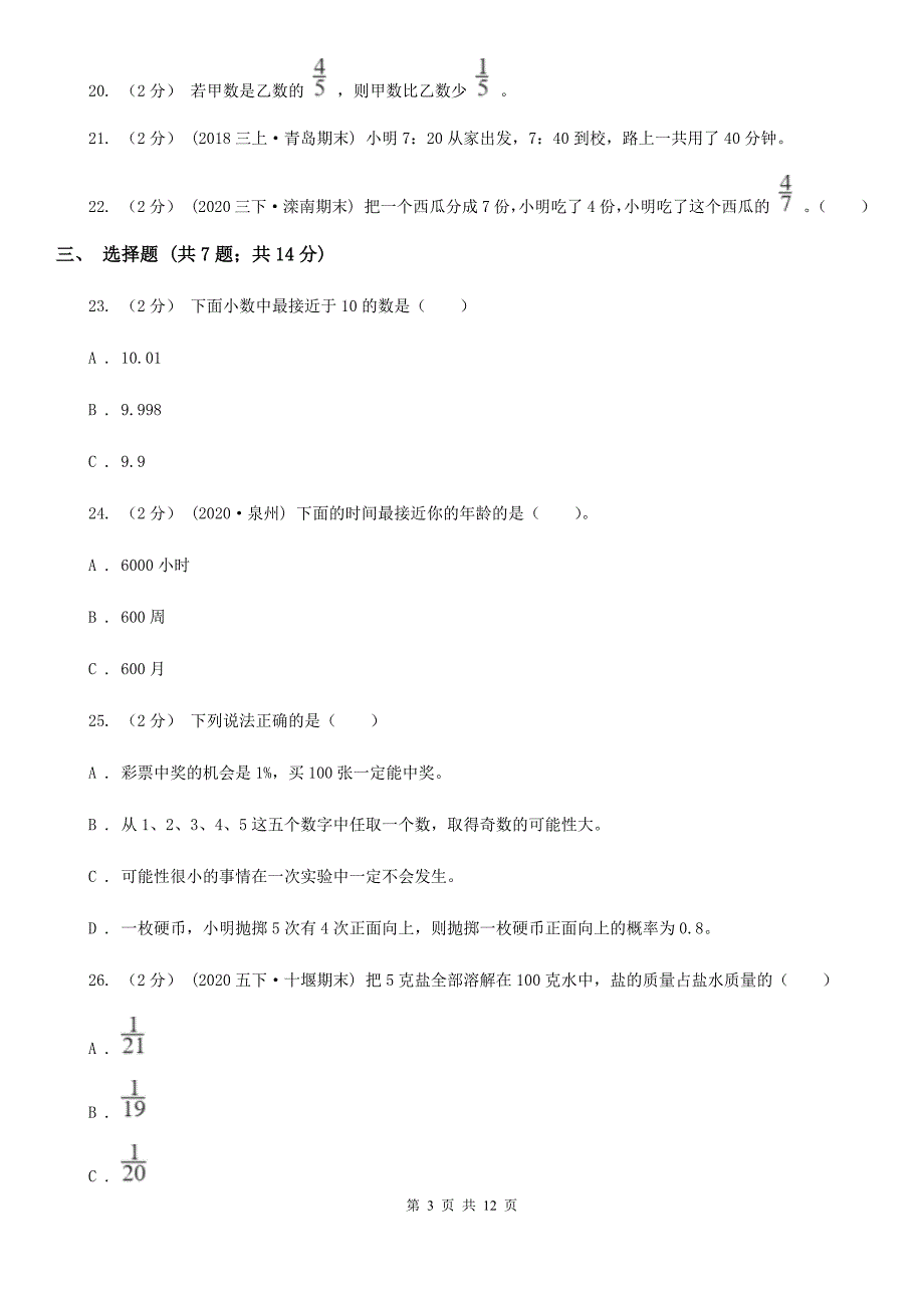 山东省淄博市小升初数学备考专题数与代数提高卷_第3页