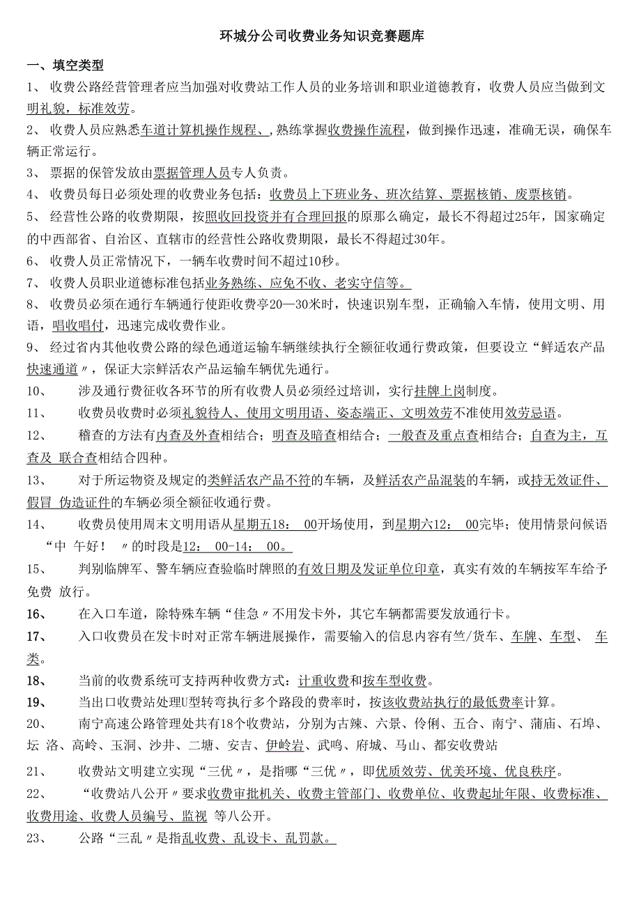 高速公路管理收费业务知识竞赛题库_第1页