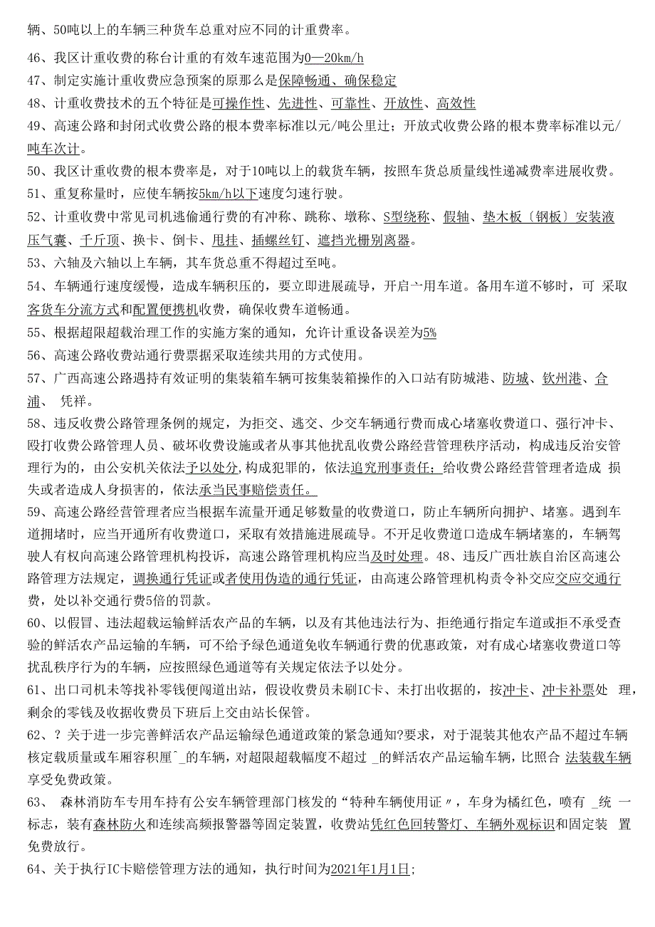 高速公路管理收费业务知识竞赛题库_第3页