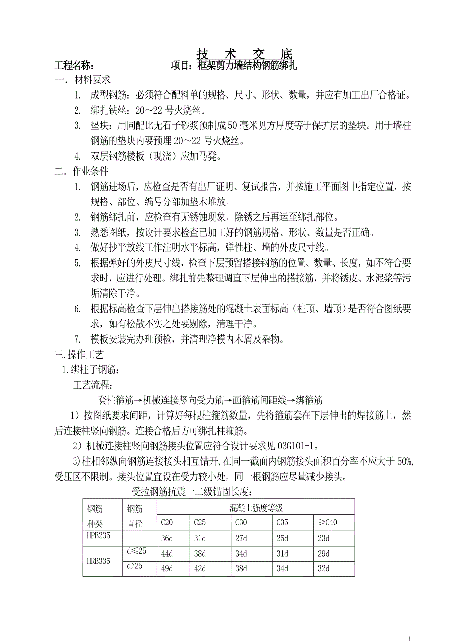 框架钢筋绑扎技术底.doc_第1页