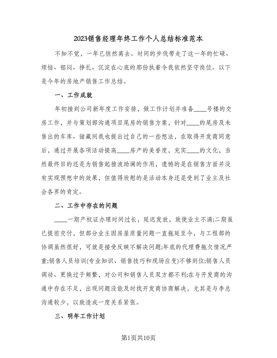 2023销售经理年终工作个人总结标准范本（四篇）.doc_第1页