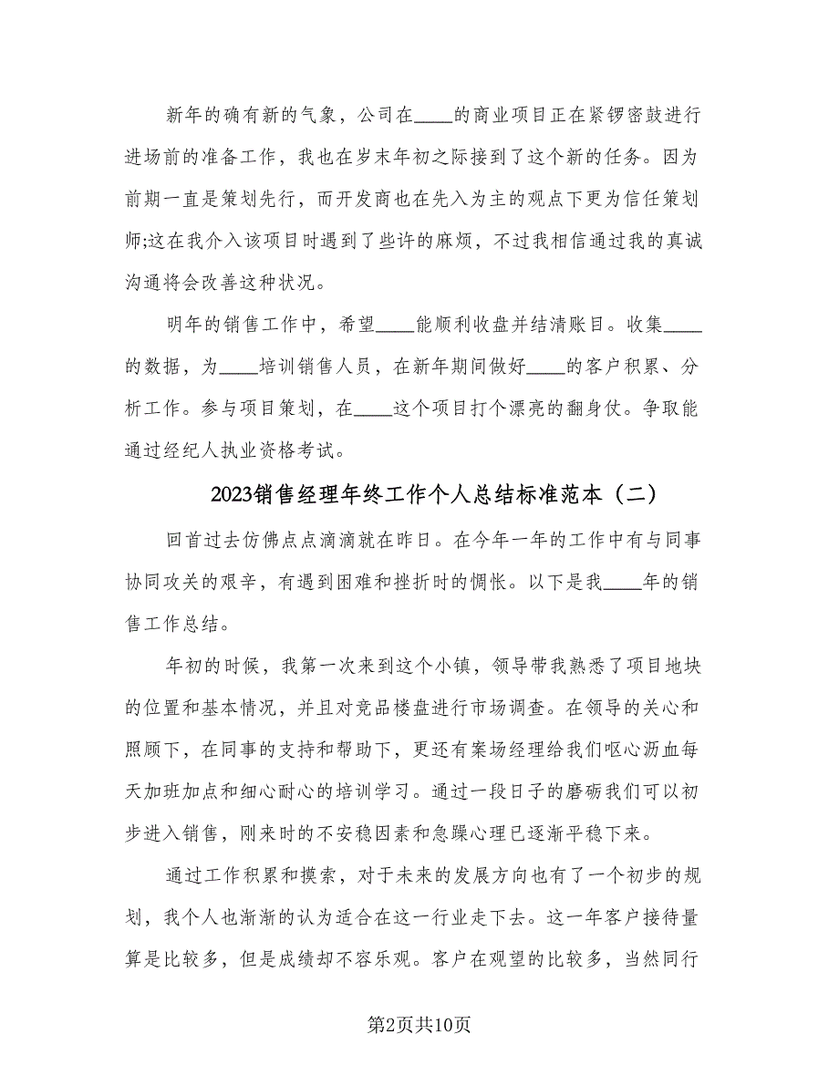 2023销售经理年终工作个人总结标准范本（四篇）.doc_第2页