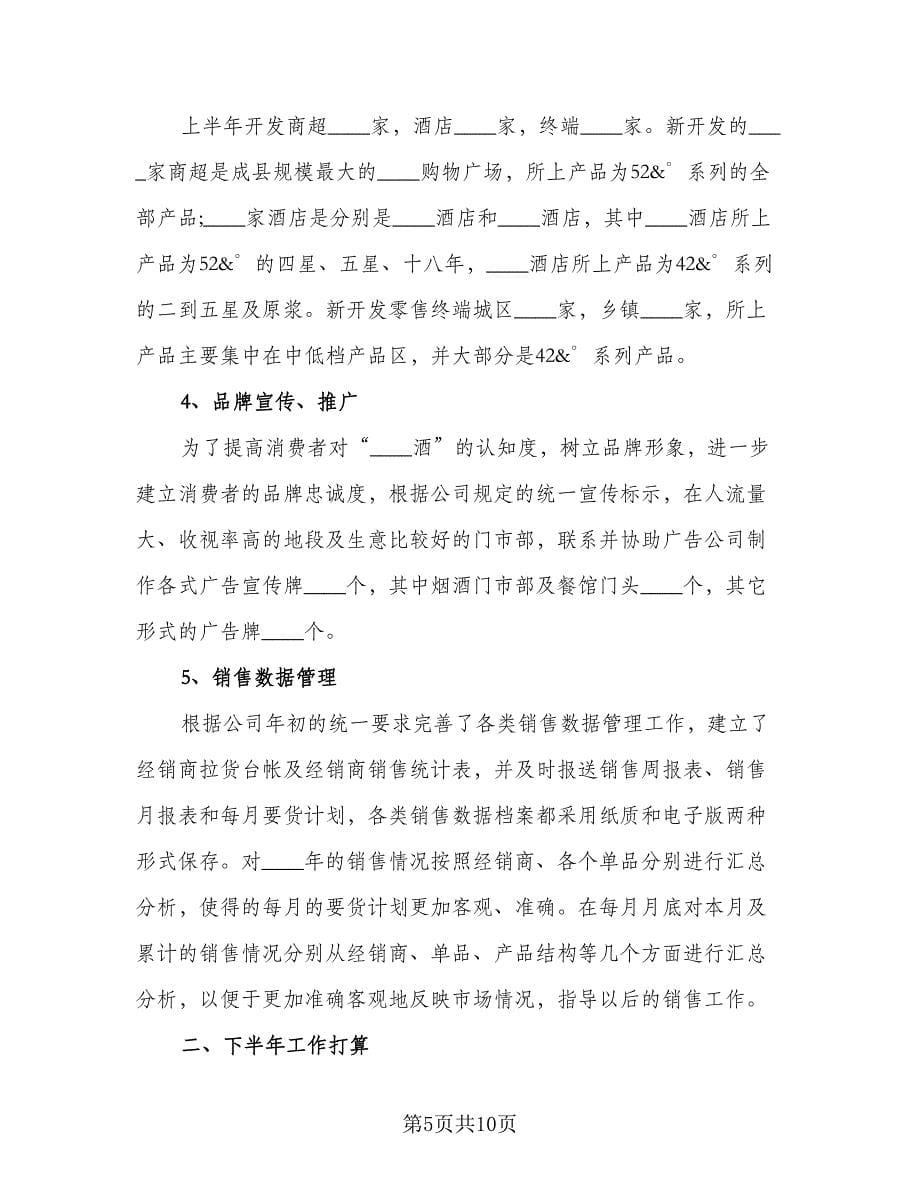 2023销售经理年终工作个人总结标准范本（四篇）.doc_第5页