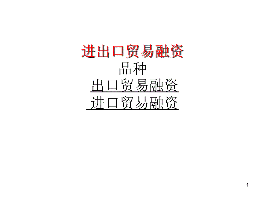 国际贸易融资_第1页