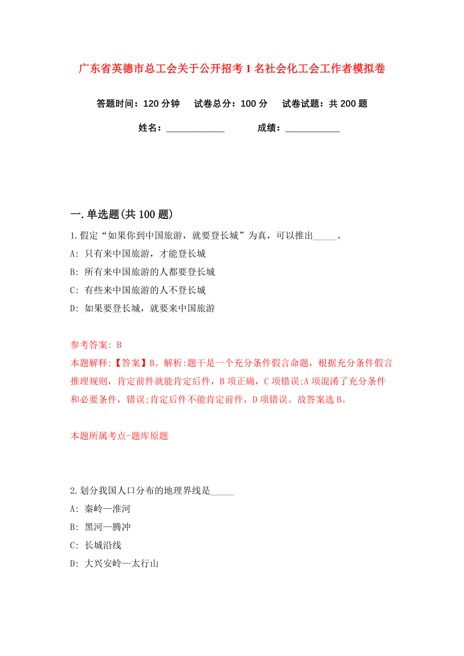 广东省英德市总工会关于公开招考1名社会化工会工作者练习训练卷（第4卷）_第1页