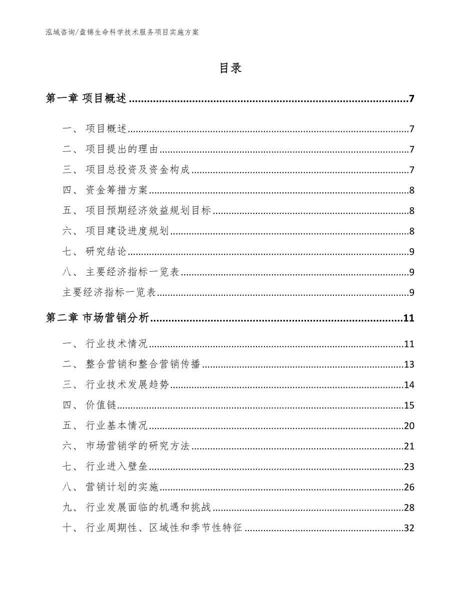 盘锦生命科学技术服务项目实施方案模板_第1页