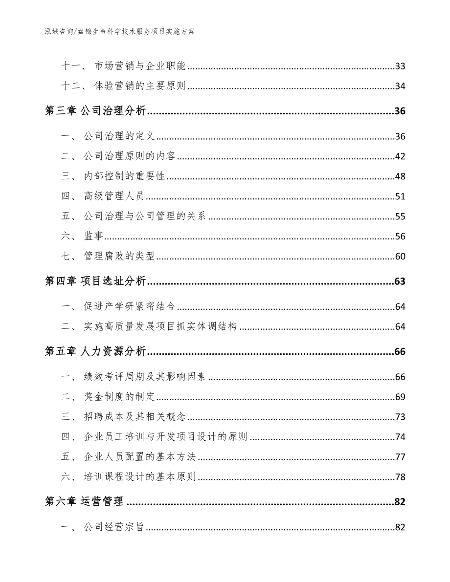 盘锦生命科学技术服务项目实施方案模板_第2页