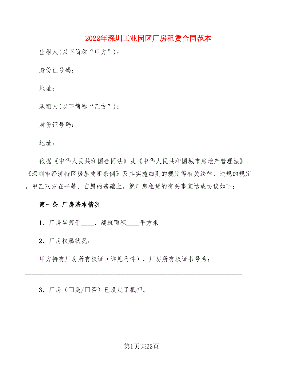 2022年深圳工业园区厂房租赁合同范本_第1页