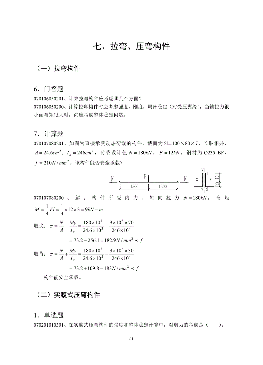 七、拉弯、压弯构件.doc_第1页