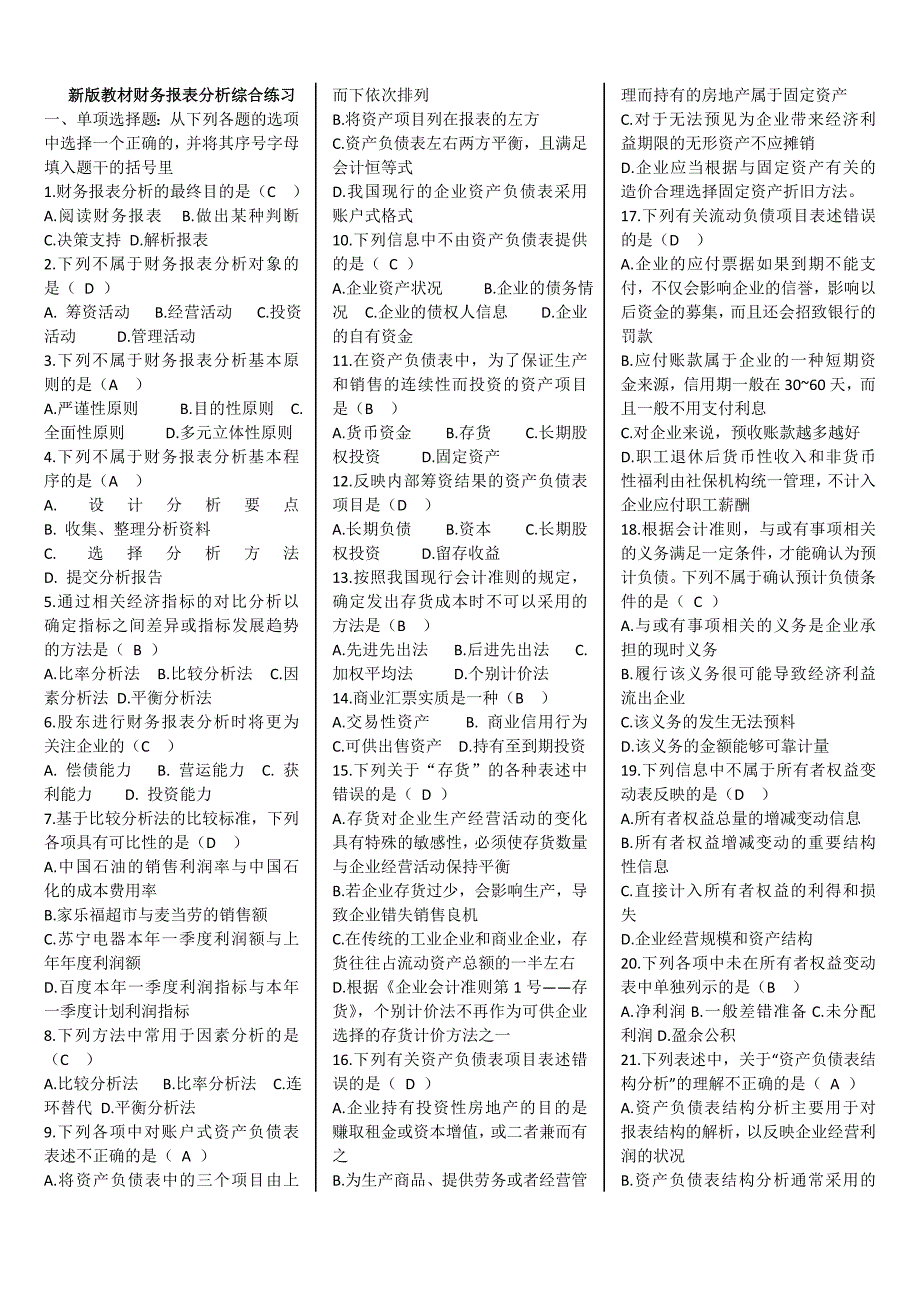 2017年电大《本科财务报表分析》期末考试复习资料精编_第1页