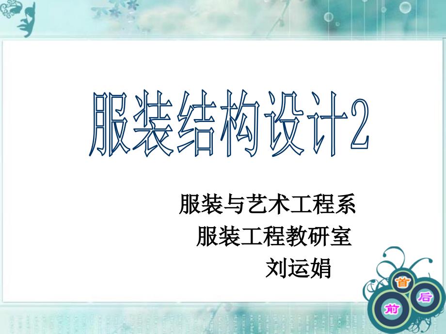 服装结构设计2--衣袖(PPT45页)5449_第1页