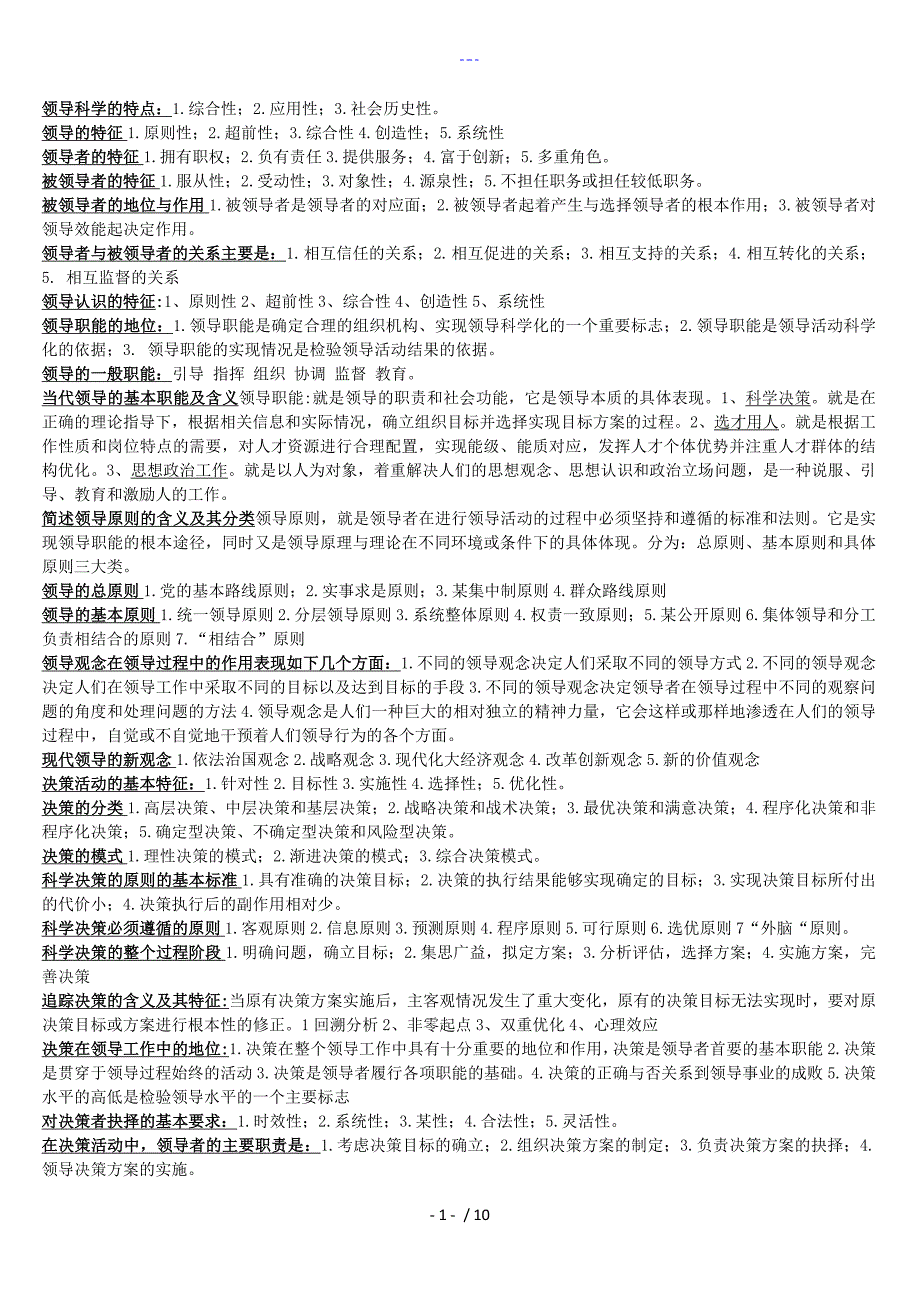 自学考试领导科学（简答题论述题完美归纳）_第1页