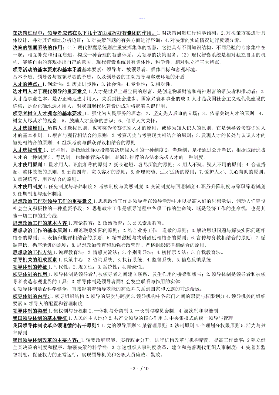 自学考试领导科学（简答题论述题完美归纳）_第2页