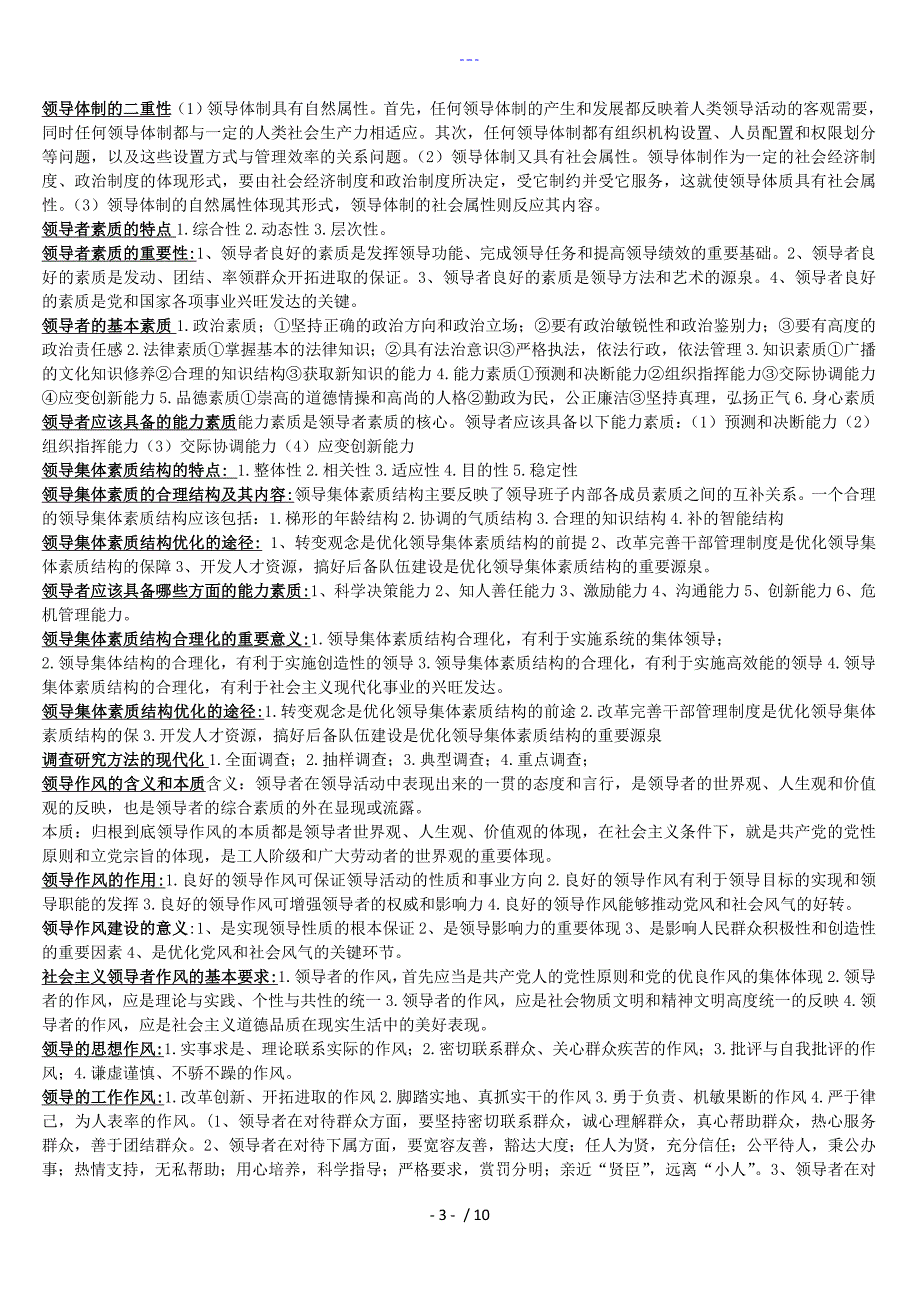 自学考试领导科学（简答题论述题完美归纳）_第3页